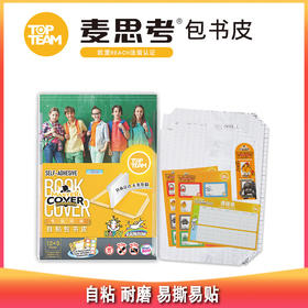 【开团】测评优品-麦思考包书皮 包书套 开学 自粘 耐磨 防水 环保安全 小学初中
