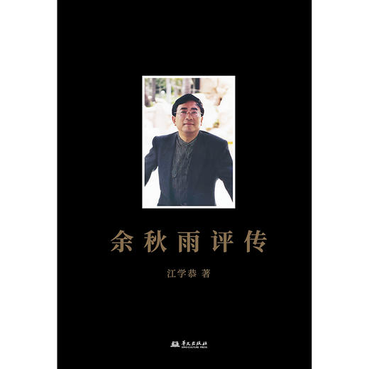 余秋雨评传 江学恭著 商品图2