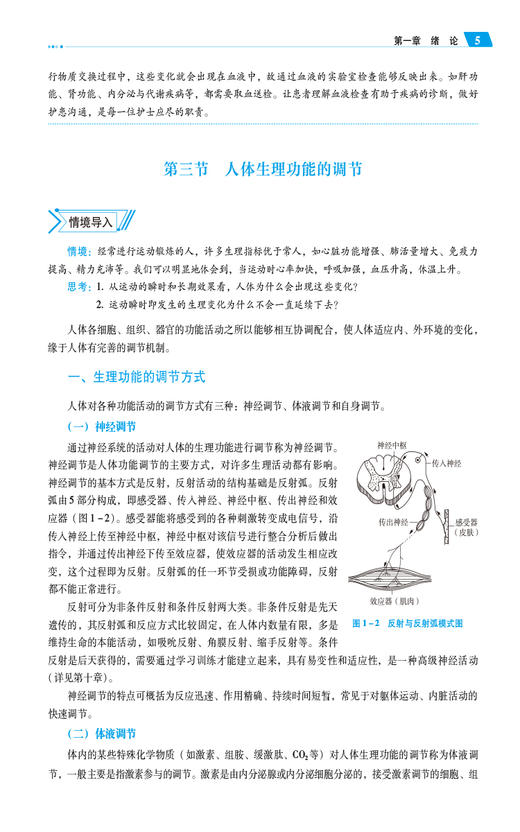 生理学 第3版 张健 王玉勤主编 全国高职高专护理类专业规划教材第三轮 供护理及助产专业用 中国医药科技出版社9787521447996 商品图3