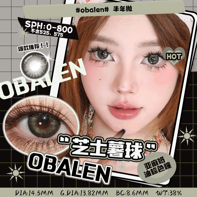 芝士薯球14.5【绝版花色】欧巴兰美瞳半年抛2片装（售罄不补货）