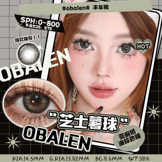 芝士薯球14.5【绝版花色】欧巴兰美瞳半年抛2片装（售罄不补货） 商品图0