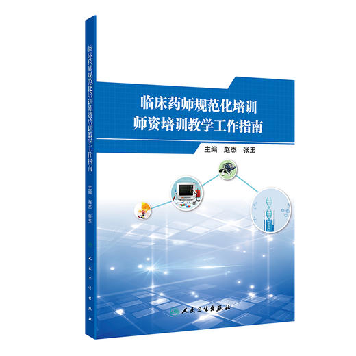 临床药师规范化培训师资培训教学工作指南 2024年8月参考书 商品图0