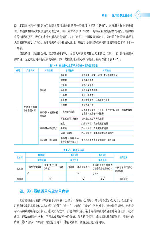 医疗器械管理与法规 茅鸯对 高等职业教育本科医疗器械类专业规划教材 供医疗器械工程技术等专业用9787521447088中国医药科技出版社 商品图3