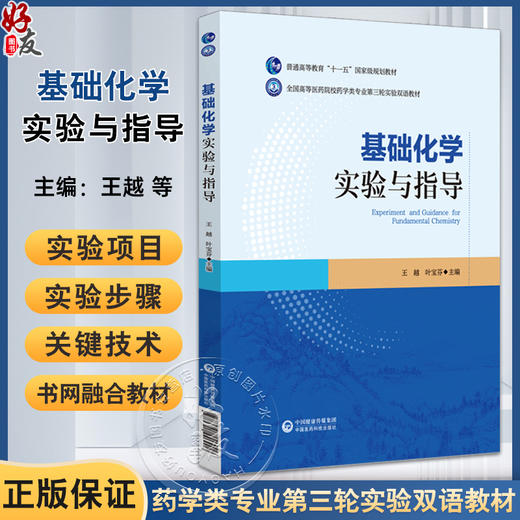 基础化学实验与指导 普通高等教育十五规划教材 全国高等医药院校药学类专业第三轮实验双语教材 中国医药科技出版社9787521446906 商品图0