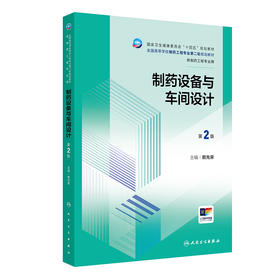 制药设备与车间设计（第2版） 2024年8月学历教材