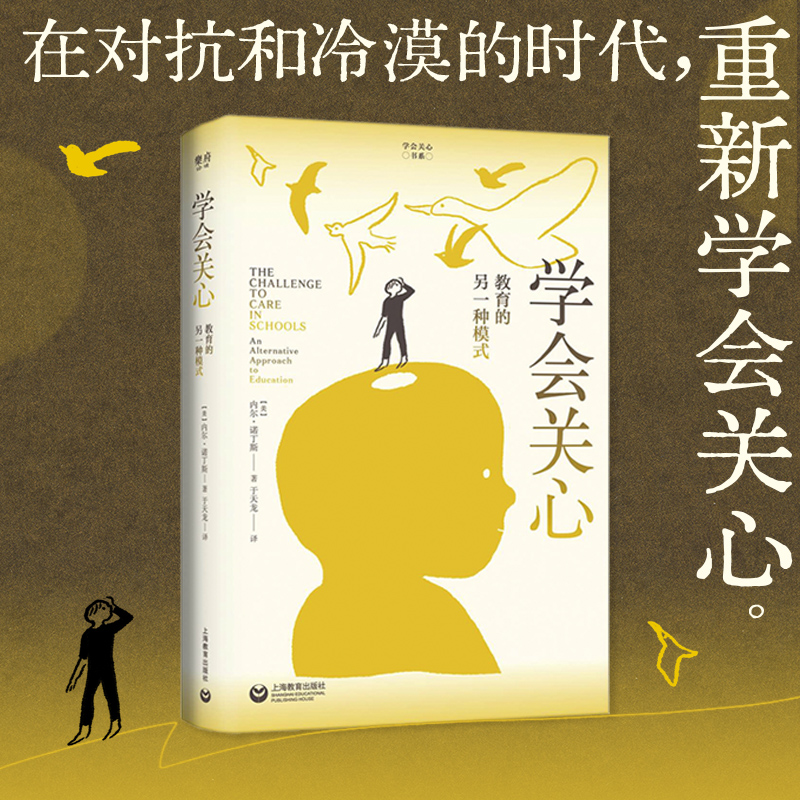 学会关心——教育的另一种模式