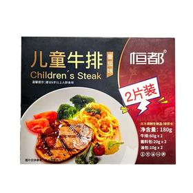 恒都 儿童牛排（番茄味） 180g/盒