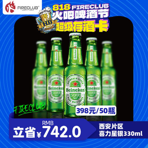【西安通用】8月18日火吧啤酒节—398元50瓶喜力星银330ml—超值存酒卡 商品图0