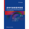 遗传代谢病营养管理，第2版 2024年8月参考书 商品缩略图1