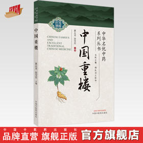 中国重楼 夏从龙 段宝忠 主编 中国中医药出版社 中华名优中药系列丛书