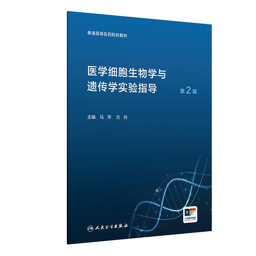 医学细胞生物学与遗传学实验指导（第2版） 2024年8月其它教材 商品图0