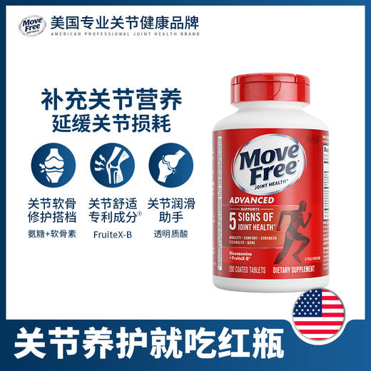 美国进口Move Free益节氨糖软骨素系列 红瓶日常养护 商品图1