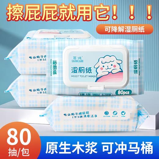【春上新】【清仓】9楼母婴生活馆 【32.9元3包】首纯80抽湿厕纸原生木浆可降解无酒精无香精可用在私处 活动价32.9元3包 商品图0