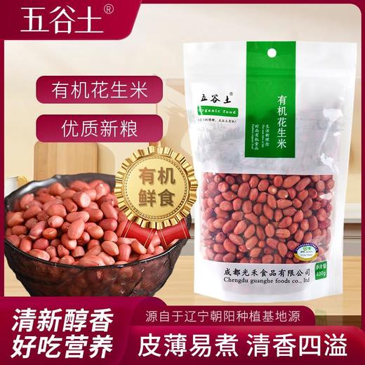 五谷土有机花生米450g/袋 商品图0