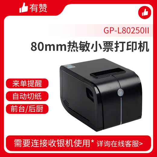 佳博 GP-L80250II 80mm热敏小票打印机 商品图0