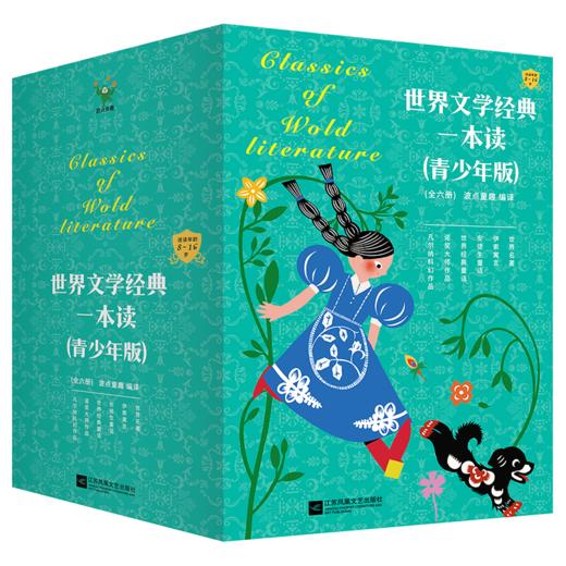 任选全6册 世界文学经典一本读:全6册(青少年版) 商品图5
