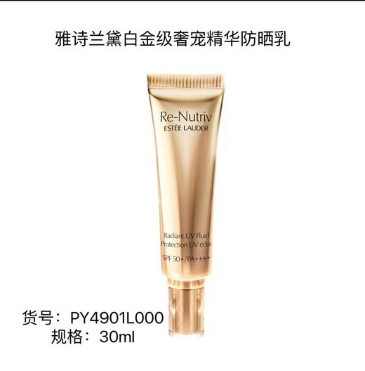 雅诗兰黛 白金级奢宠精华防晒乳 30ml PY4901L000-有效期至202707 商品图0