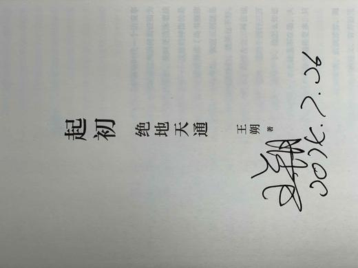 【八月重磅】王朔签名本《起初》纪念版
 
王朔签名本《起初》纪念版，含《纪年》、《绝地天通》、《竹书》、《鱼甜》，新星出版社2024年出版，精装大32开。每本均有签名，均有签名，均有签名！ 商品图10