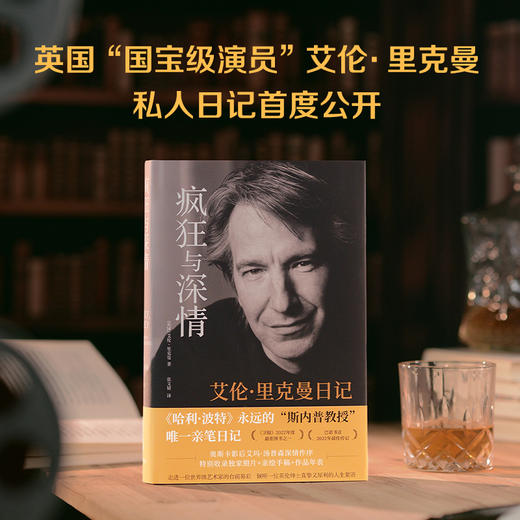 疯狂与深情：艾伦·里克曼日记 商品图9