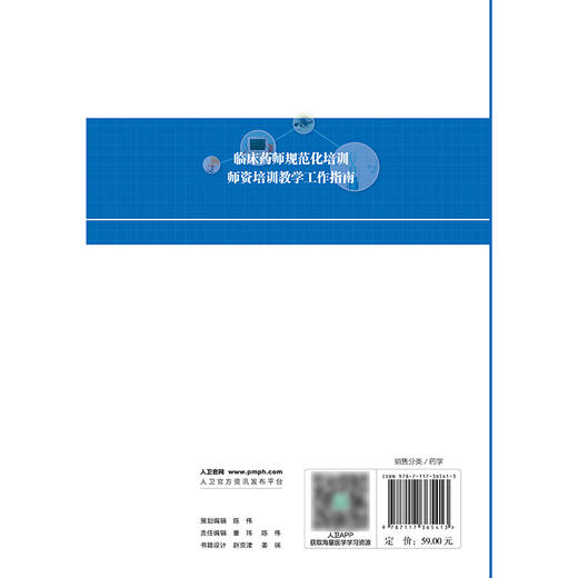 临床药师规范化培训师资培训教学工作指南 2024年8月参考书 商品图2