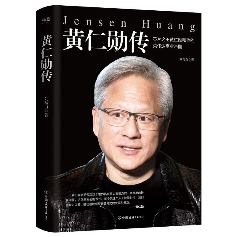 黄仁勋传 刘与白著