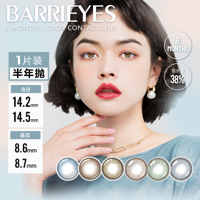 「上海保税仓发货」BARRIEYES 美瞳半年抛 1片装【一副请拍2件！】