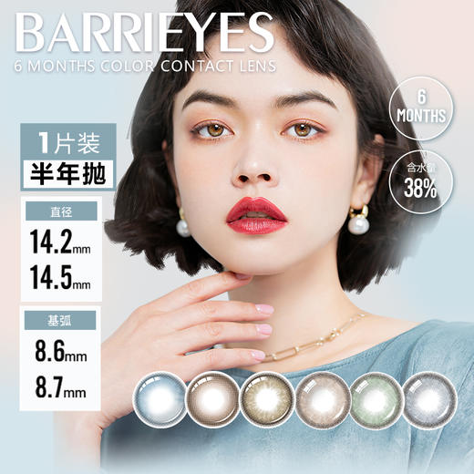 「上海保税仓发货」BARRIEYES 美瞳半年抛 1片装【一副请拍2件！】 商品图0