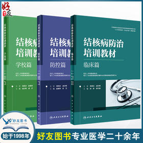 3本套装 结核病防治培训教材 学校篇+临床篇+防控篇 结核病预防策略措施诊疗新技术 医务人员培训和日常学习工具书 人民卫生出版社