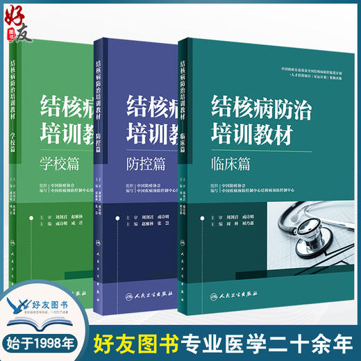 3本套装 结核病防治培训教材 学校篇+临床篇+防控篇 结核病预防策略措施诊疗新技术 医务人员培训和日常学习工具书 人民卫生出版社 商品图0