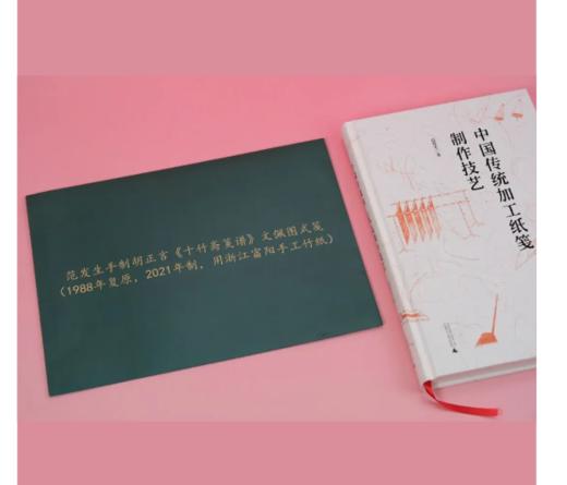 【收藏级钤印本】中国传统加工纸笺制作技艺  【限量赠送《十竹斋笺谱》文佩图式笺，随机一张】范发生 著 商品图1