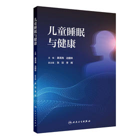 儿童睡眠与健康 2024年8月参考书