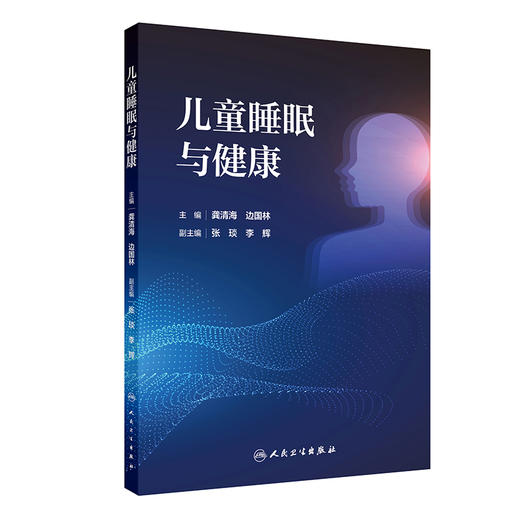 儿童睡眠与健康 2024年8月参考书 商品图0