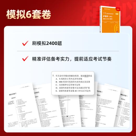 2025版 丁震368主管护师 模拟6套卷全解析 护理学中级 商品图1