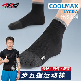 🔥615肌动飞步CoolMax+ Lycra五指袜春夏秋专业马拉松跑步袜网眼透气分趾毛巾底运动袜速干袜