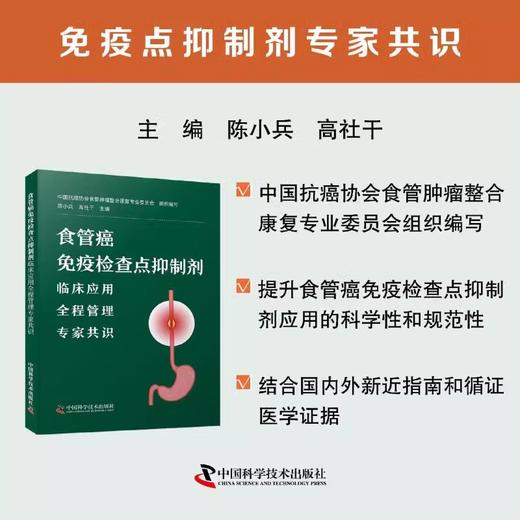 食管癌免疫检查点抑制剂 临床应用全程管理专家共识 陈小兵 高社干 食管癌ICI临床应用治疗原则 中国科学技术出版社9787523608708 商品图2