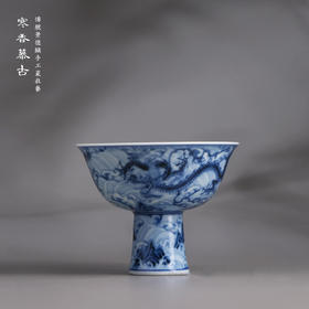 寒香慕古元明青花糯米釉海水江涯双龙纹高脚杯