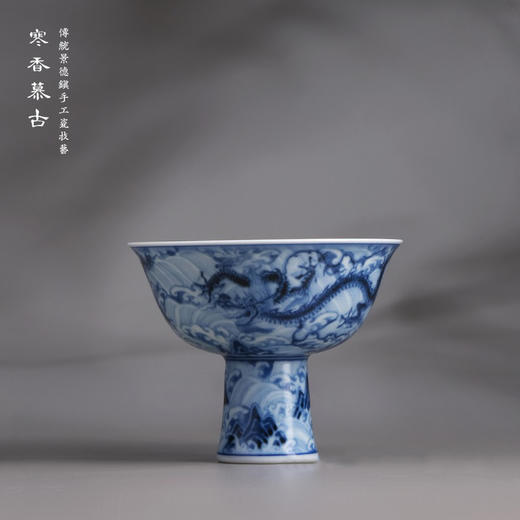 寒香慕古元明青花糯米釉海水江涯双龙纹高脚杯 商品图0