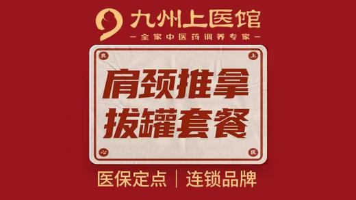 【经开永旺店开业专享】1次卡|中医肩颈推拿拔罐套餐 商品图1