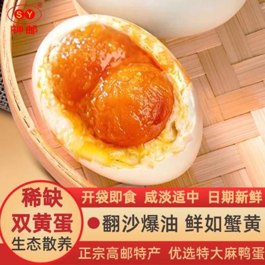 神邮高邮双黄咸鸭蛋  即食流油咸蛋黄 双黄12枚×（80g-90g）家庭装 商品图0