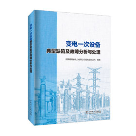 变电一次设备典型缺陷及故障分析与处理