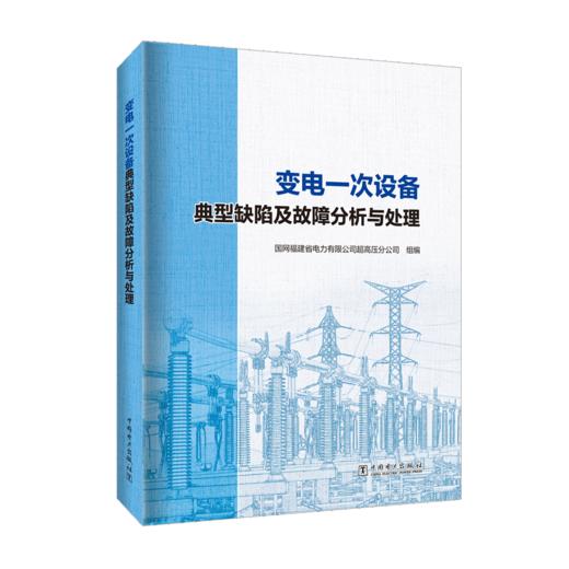 变电一次设备典型缺陷及故障分析与处理 商品图0