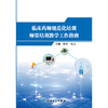 临床药师规范化培训师资培训教学工作指南 2024年8月参考书 商品缩略图1