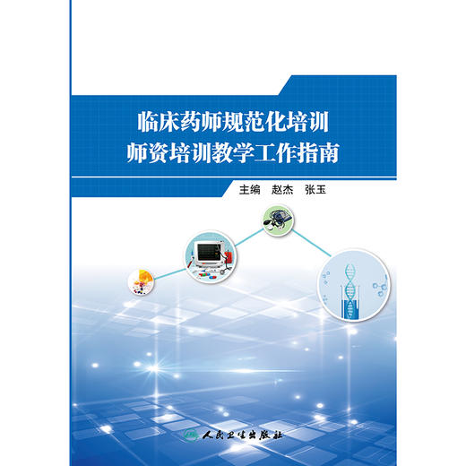 临床药师规范化培训师资培训教学工作指南 2024年8月参考书 商品图1