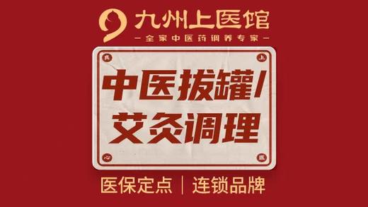 【经开永旺店开业专享】中医艾灸/拔罐二选一 商品图1