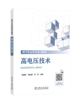 高电压技术