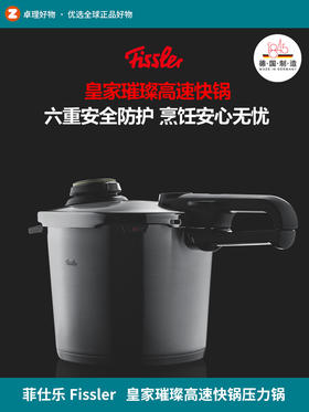 德国菲仕乐fissler皇家璀璨高速快锅压力锅高压锅燃气电磁炉家用