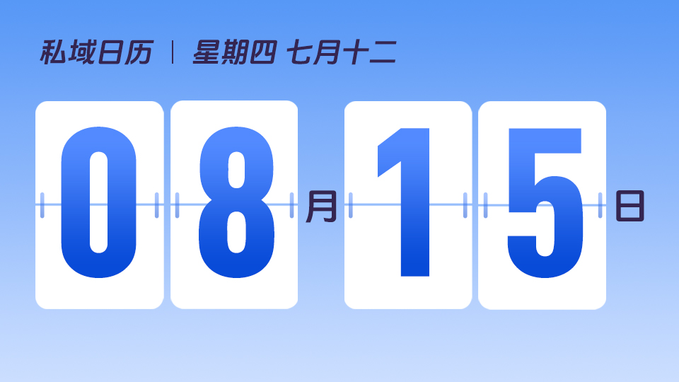 8月15日  | 如何进行私域商品分类