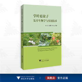 掌叶覆盆子发育生物学与实用技术/陈珍 江景勇 李小白等著/浙江大学出版社