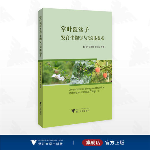 掌叶覆盆子发育生物学与实用技术/陈珍 江景勇 李小白等著/浙江大学出版社 商品图0