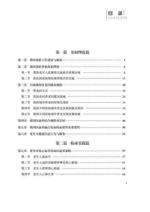 医康养融合理论与实践 医康养结合融合政策理论临床实践案例经验相关国家政策指引老年人常见疾病医康养策略临床9787521442274  商品图3